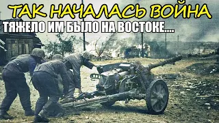 Немцы жаловались, что им тяжело на востоке. Начало войны 22 июня 1941 года Воспоминания артиллериста