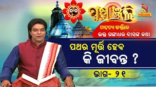 PUSPANJALI | Ep-21 | ଭକ୍ତ ଗଙ୍ଗାଧରର ମାନ ରଖିବେ କି ଭଗବାନ ? NandighoshaTV