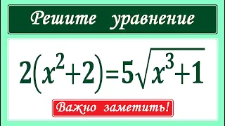 Важно заметить! ★ Решите уравнение ★ 2(x^2+2)=5√(x^3+1) ★ Быстрый способ решения