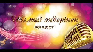 «Шәмші әндерінен концерт»