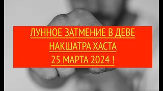 ПОЛУТЕНЕВОЕ ЛУННОЕ ЗАТМЕНИЕ 25 МАРТА 2024 ! В ДЕВЕ НАКШАТРА ХАСТА.