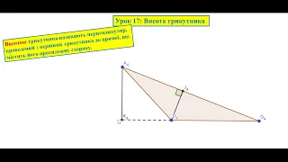 Геометрія 7. Урок 17: Висота трикутника