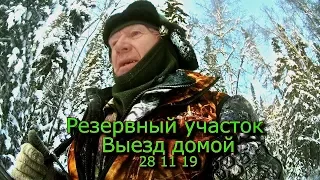 Резервный участок Выезд домой 28 11 19