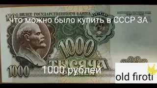 что можно купить в СССР ЗА.                  1000 рублей