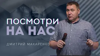 Дмитрий Макаренко – Посмотри на нас