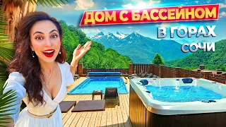 ГДЕ ОТДОХНУТЬ В ГОРАХ СОЧИ?💙ШАЛЕ ИЗ КЕДРА с бассейном, баней, шашлыком🏡Красная поляна : Дом