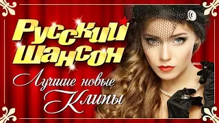 РУССКИЙ ШАНСОН. Лучшие новые видео клипы. Весна 2019.