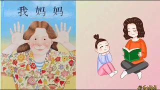 Reading chinese picture books我妈妈 我爸爸 My Mom , My Dad 学汉语普通话learn mandarin