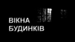 ВІКНА БУДИНКІВ. Страшні історії українською