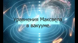 Уравнения Максвелла в вакууме. Потенциалы электромагнитного поля.