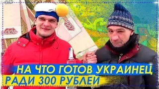 НА Что Готов Украинец Ради 300 Рублей | Перезалив