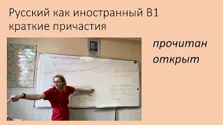 Краткие причастия. Русский как иностранный, уровень В1