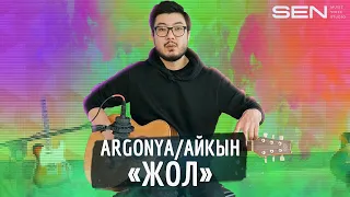 ARGONYA/Айкын - Жол | Cover | Sen Voice Studio