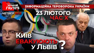 ДРОЗДОВ, ТЯГНИБОК, ХМАРА| Чому Путін може піти в атаку 23 лютого| Київ евакуйовуватимуть у Львів?