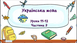 Українська мова (уроки 11-12 частина 3) 3 клас "Інтелект україни"