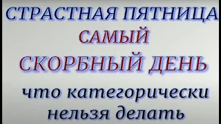 Страстная пятница. Пасха 2022. Что можно и нельзя делать . Страстная неделя перед Пасхой.