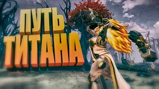 DOTA 2 Путь ТИТАНА #1 / Dawnbreaker