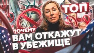 ТОП-9 ПРИЧИН для отказа в политическом убежище в США / ГЛАВНЫЕ ОШИБКИ в деле на убежище в Америке