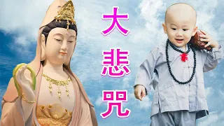 佛教歌曲【大悲咒】佛教音乐 - 来自佛的音乐 Buddha Music 最新更新佛教音乐 | 1天1遍 除煩惱 一切諸菩薩慈悲與加持 - 超經典好聽的佛歌 - 纯正的佛教歌曲