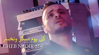 Cheb Nadir 2024 كل يوم نسكر ونخسر - Kol Youm Nskr w Nkhasr (Clips Live Solazir) Avec Manini