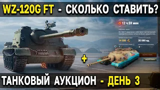 🌳 ТРЕТИЙ ЛОТ - Стоит ли брать WZ-120G FT и стиль на Т95 в World of Tanks на танковом аукционе WoT