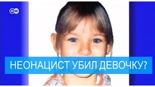 Неонацистский след в громком убийстве девочки в ФРГ