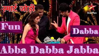 स्मार्ट जोड़ी | Abba Dabba Jabba - Fun Dabba