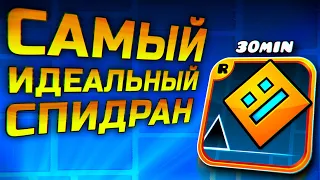 Как пройти Geometry Dash за 30 минут?! | Разбор спидрана