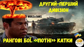 World of Tanks. Несіть вогнегасник! Пробиваємось в перший дивізіон. Стрім українською.