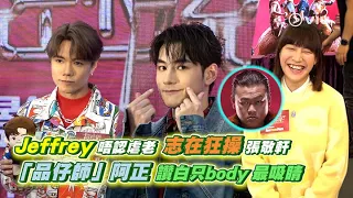 Jeffrey唔認虐老🙅🏻‍♂️  志在狂操張敬軒💪🏻 「品仔師」阿正讚👍🏻白只body最吸睛👀｜Viu1 娛樂新聞