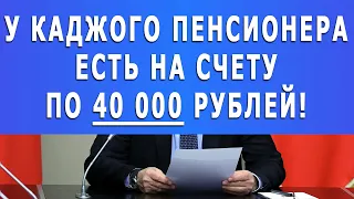 У КАЖДОГО Пенсионера есть на счету по 40 000 рублей!