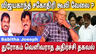 விஜயகாந்த் சகோதரி கூலி வேலை துரோகம் வெளிவராத அதிர்ச்சி தகவல் | Sabitha Joseph interview