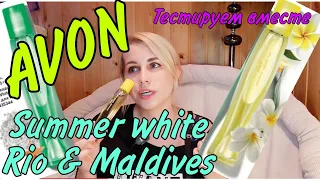 AVON/ЭЙВОН🌱Тестируем новинки ароматов Summer White Rio и Maldives