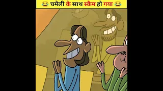 😂 चमेली के साथ स्कैम हो गया 😂 | Wait For End #shorts #trending #animatedstories #viral #cartoon