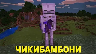 СКЕЛЕТ ПОЁТ ЧИКИБАМБОНИ ПЕСНЯ | ВСЕ ВИДЫ | MINECRAFT МУЗЫКА