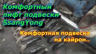 Комфортный лифт подвески SsangYong Kyron/Actyon