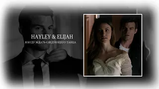 Hayley & Elijah | Я буду ждать следующего танца. [100+]