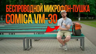 Беспроводной микрофон-пушка | Comica VM-30