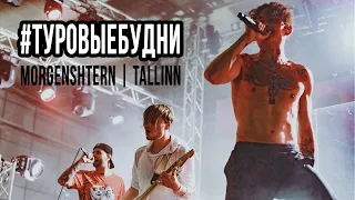 MORGENSHTERN | ТУРОВЫЕ БУДНИ | ТАЛЛИНН