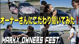 【MARKX OWNERS FEST】後編★マークXオーナーさんにインタビュー！！【ガレージサクセス】