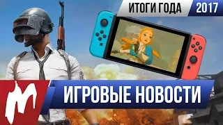 ❆ Игромания! Главные ИГРОВЫЕ НОВОСТИ 2017 года