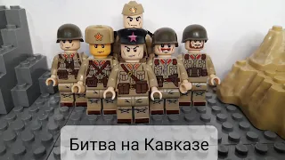 битва на Кавказе с немцами лего ww2