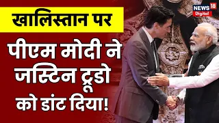 Khalistan पर PM Modi ने Justin Trudeau लगाई डांट, कहा-'भारत विरोधी हरकतें बर्दाश्त नहीं' |G20 Canada