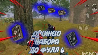 ОТ СИНЕГО НАБОРА ДО ФУЛЛ6 •METRO ROYALE• 🥀