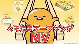 Gudetama Theme song MV official upload