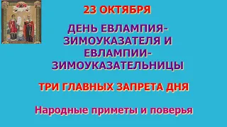 23 ОКТЯБРЯ ДЕНЬ ЕВЛАМПИЯ ЗИМОУКАЗАТЕЛЯ. ЕВЛАМПИИ ЗИМОУКАЗАТЕЛЬНИЦЫ. Три главных запрета дня. Приметы