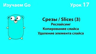 Изучаем Golang. Урок №17. Слайсы (slices)(3)