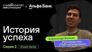 GROWTH SERIES: «Альфа-Банк» & Университет Эволюции [серия #2 — JTBD]