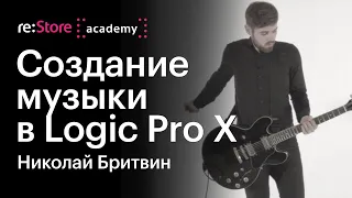 Создание музыки в Logic Pro X. Николай Бритвин (Академия re:Store)