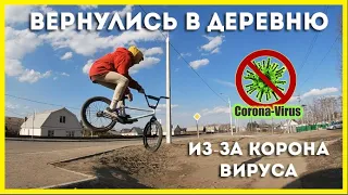 КАТАЕМСЯ НА КАРАНТИНЕ | УЕХАЛИ В ДЕРЕВНЮ | RSBMXTEAM